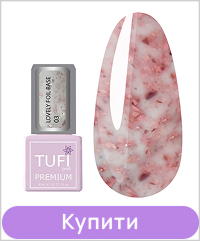База TUFI profi LOVELY FOIL BASE 03